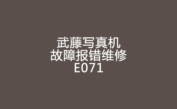 武藤寫真機(jī)報錯維修