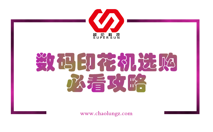 數碼印花機選購必看攻略