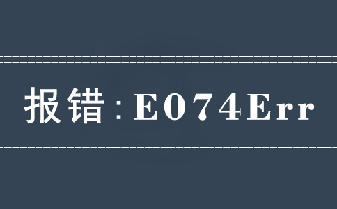 報(bào)錯(cuò)E074Err