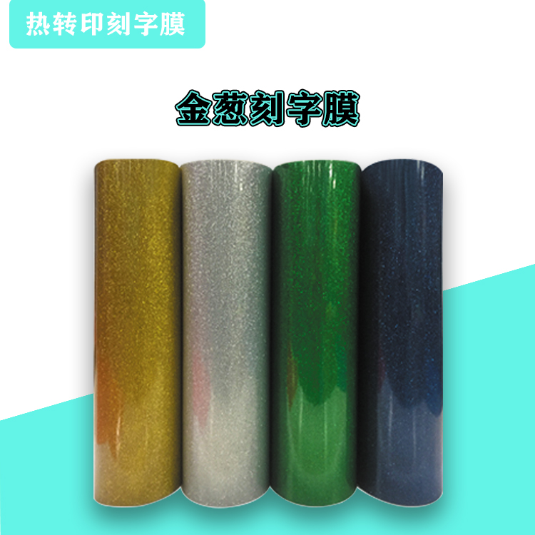 金蔥打印膜 金蔥打印膜