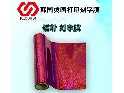 「鐳射刻字膜」PVC熱轉印打印膜