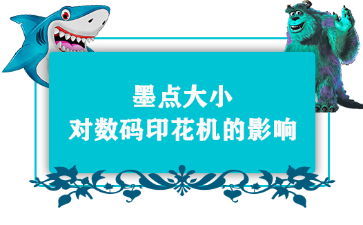 墨點大小對數(shù)碼印花機(jī)的影響