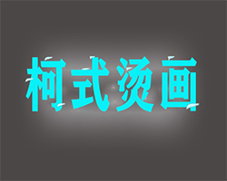 純棉面料可以用柯式燙畫嗎
