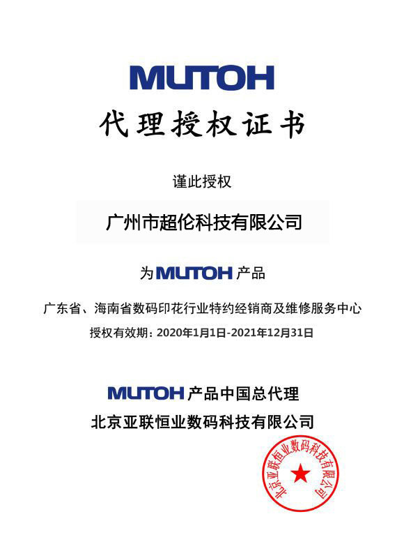 武藤寫真機總代理證書 武藤寫真機總代理證書